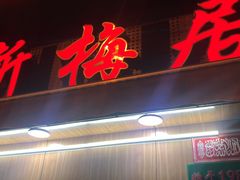 门面-新梅居(宁海东路店)