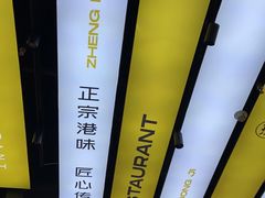 -正東记港味烧腊餐室(天鹅湖银泰城店)