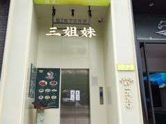 -三姐妹餐厅(曲江店)