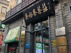 -吴裕泰茶庄(前门大街店)