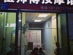 -伍师傅按摩馆(白云尚城花园店)