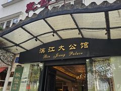 -惠食佳(滨江大公馆店)