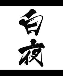 点击看大图 -白夜刺青·InkStudio