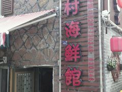 -江南村海鲜馆(洞头店)