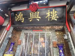 -鸿兴楼酒家嘉山路店