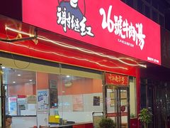 -谢继红26号牛肉汤(田家庵店)