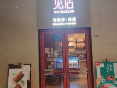 门面-觅唐MITONG(鸟巢店)