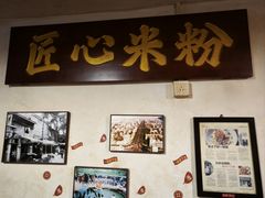 -矮子粉店1985·长沙米粉(湘春路店)
