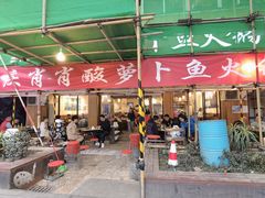 门面-肖肖酸萝卜鱼火锅(总店)