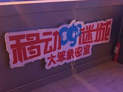 -移动谜城·大笨象密室逃脱(五棵松店)