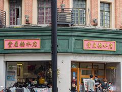 -堂屋糖水店(愚园店)