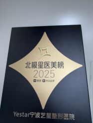 -Yestar宁波艺星整形医院