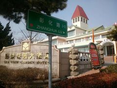 -青岛海景花园大酒店·白果树餐厅青岛菜