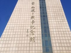 平西抗日战争纪念馆-平西抗日烈士陵园