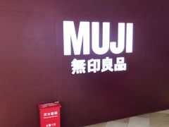 -MUJI无印良品(万科里店)