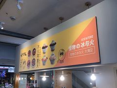 -怪物的冰与火(天虹商场中山路店)