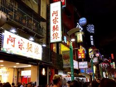 -阿宗面线(西门町店)