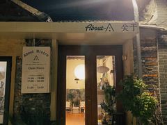 门面-About Bistro關於·泰式家庭料理