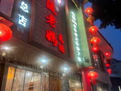 -双流老妈兔头(总店)