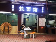 门面-永久兰州拉面馆(华乐路店)