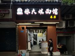 -张大娘面馆(新城路店)