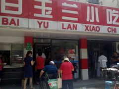 门面-白玉兰小吃(新村路店)
