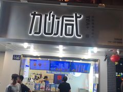 门面-加减茶饮(高沙店)