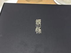 -馔豚·台北菜专门店(深圳湾万象城店)
