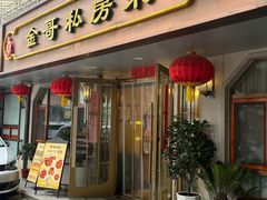 -金哥私房菜馆(张府园总店)