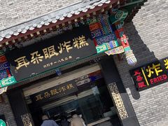 -耳朵眼炸糕(鼓楼店)