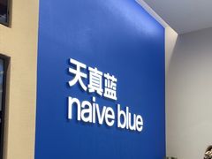 -天真蓝照相馆(五角场百联又一城店)