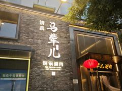 -牛街·马辈儿涮肉(牛街总店)
