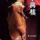 百年老字号｜東興樓烤鸭📍在深圳吃上了！