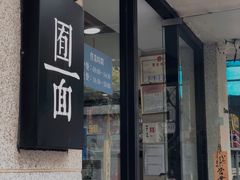 门面-囿面传统制面馆(中央路店)