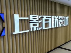-SFC上影百联影城(大上海4DX店)