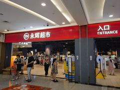 -永辉超市(郫都区爱琴海店)