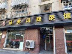 门面-马虎风味菜馆(王府园小区店)