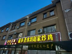 -崮乡圣水坊赵家炒鸡(花都店)