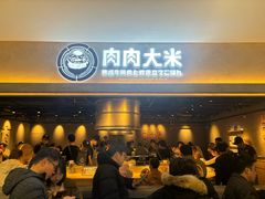 -肉肉大米(金虹桥店)