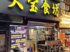 -天宝食坊·啫啫煲大排档(西华路店)