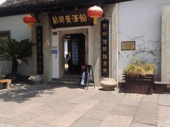 -绍兴鲁迅故里·沈园景区