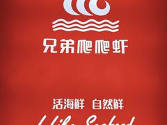-兄弟爬爬虾(北京路店)
