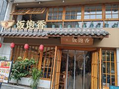 -饭饱香土碗菜(新科店)