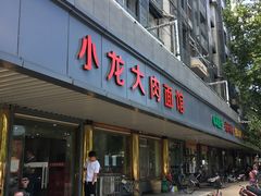 门面-小龙大肉面馆