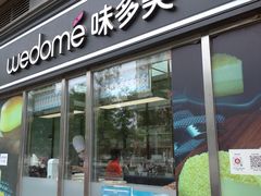 门面-味多美蛋糕(马家堡永辉店)