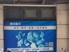 -湘日图文广告·证件照·店招灯箱·会议布展(品尊店)