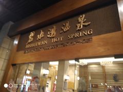-碧水湾温泉