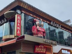 -南昌大饭店·地标美食名片(万寿宫店)