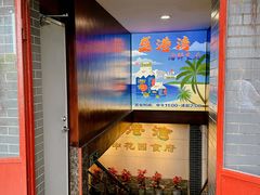 -盛港湾海鲜食府(黄沙店)
