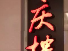 -同庆楼(金宝汇店)